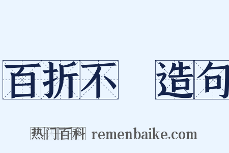 百折不撓造句是什么意思的图片